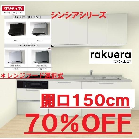 ラクエラ クリナップ システムキッチン ラクエラ 2口コンロ開口 ラクエラ クリナップ システムキッチン ラクエラ 2口コンロ開口