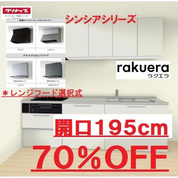 ラクエラ クリナップ システムキッチン ラクエラ 開口195cm シンシア
