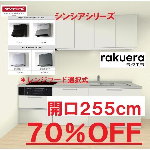ラクエラ クリナップ システムキッチン ラクエラ 開口255cm ラクエラ クリナップ システムキッチン ラクエラ 開口255cm