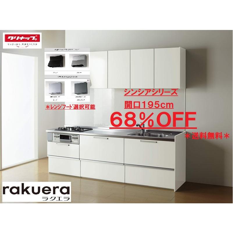 ラクエラ クリナップ システムキッチン ラクエラ 開口195cm シンシア クリナップ rakuera シンシアシリーズ キッチンキャビネット