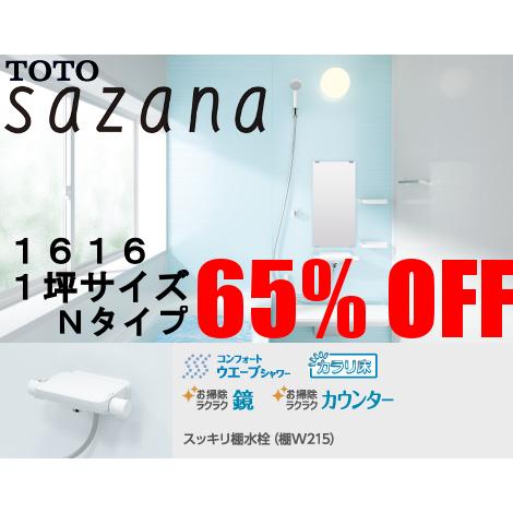 サザナ TOTO システムバスルーム サザナ 1616型 Nタイプ サザナ TOTO システムバスルーム サザナ 1616型 Nタイプ