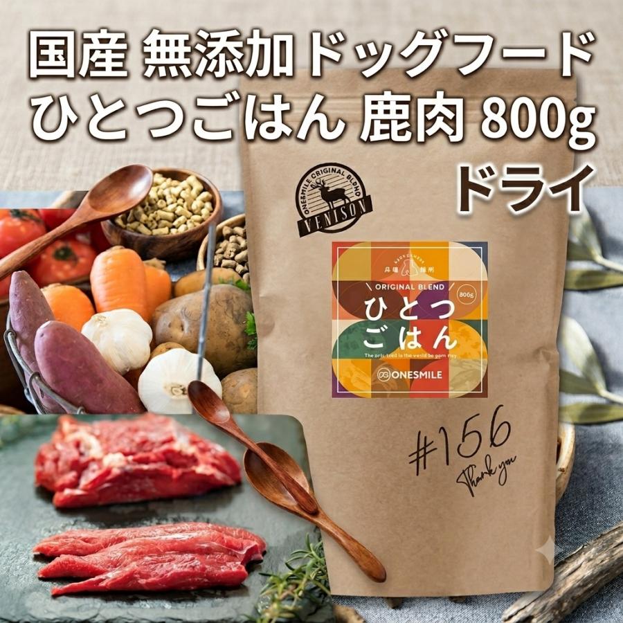 正規店仕入れの ドッグフード 無添加 国産 ひとつごはん 鹿肉 オリジナルブレンド 800g 国産 無添加ドッグフード Onesmile ワンスマイル 156 犬 ご飯 正規品 Turningheadskennel Com