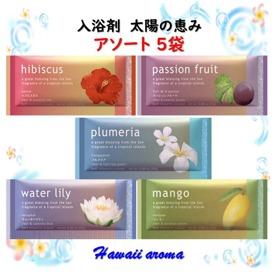 入浴剤 太陽の恵み アソート ハイビスカス プルメリア マンゴー