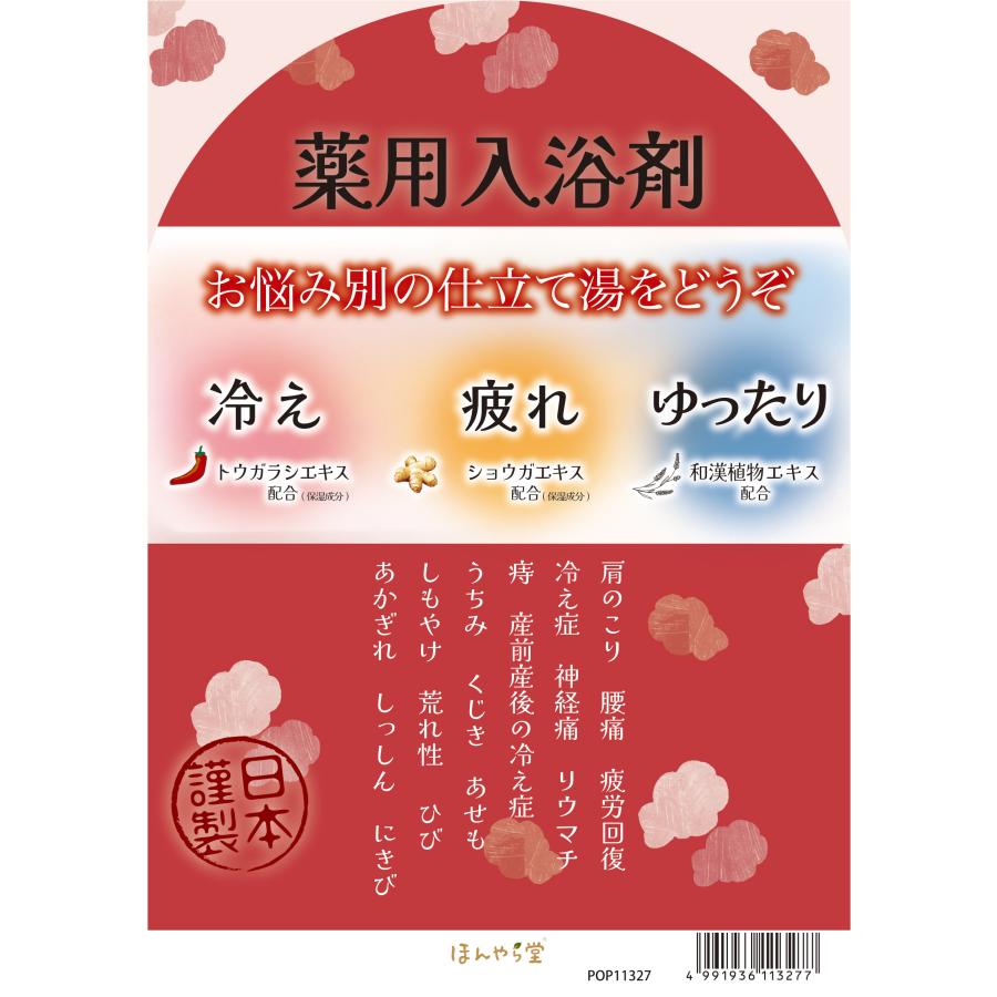 ほんやら堂 入浴剤 薬用 冷え 疲れ ゆったり 6袋 3種類 血行促進 疲労