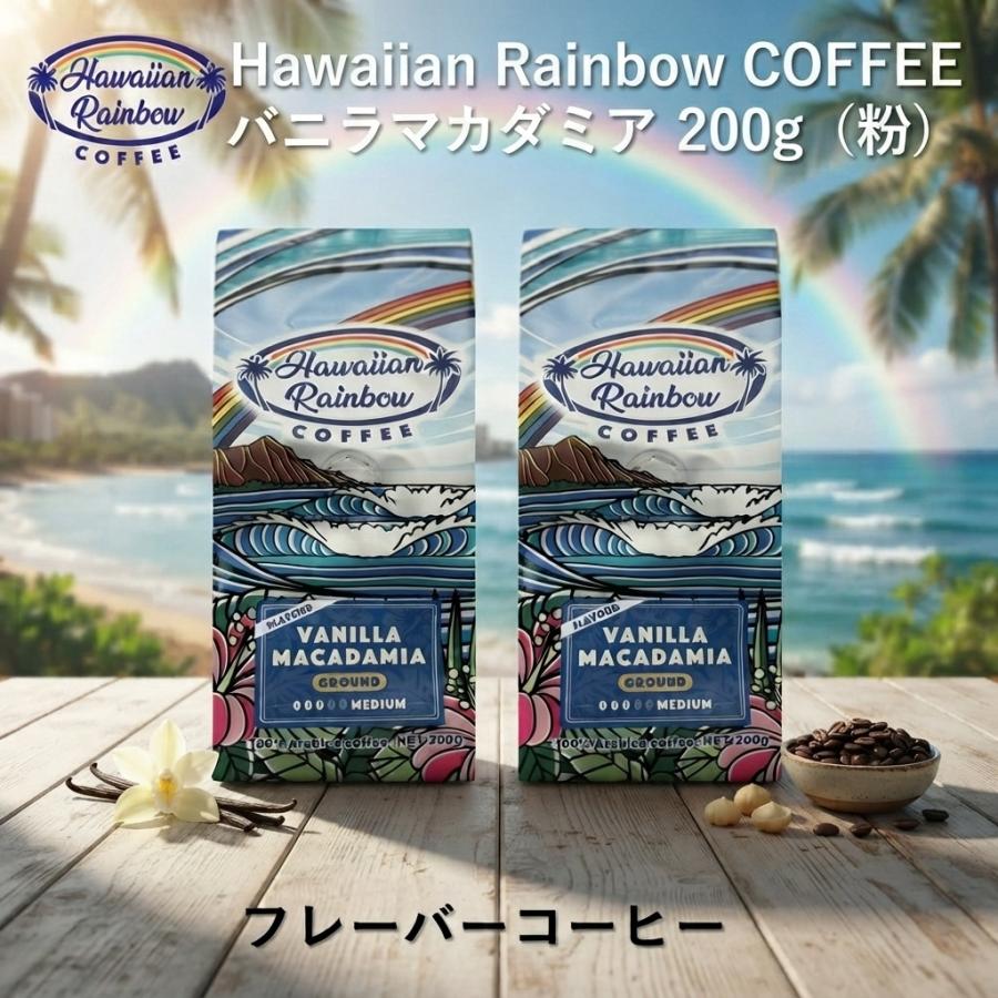 フレーバーコーヒー バニラマカダミア 200g×2個セット 粉 Hawaiian
