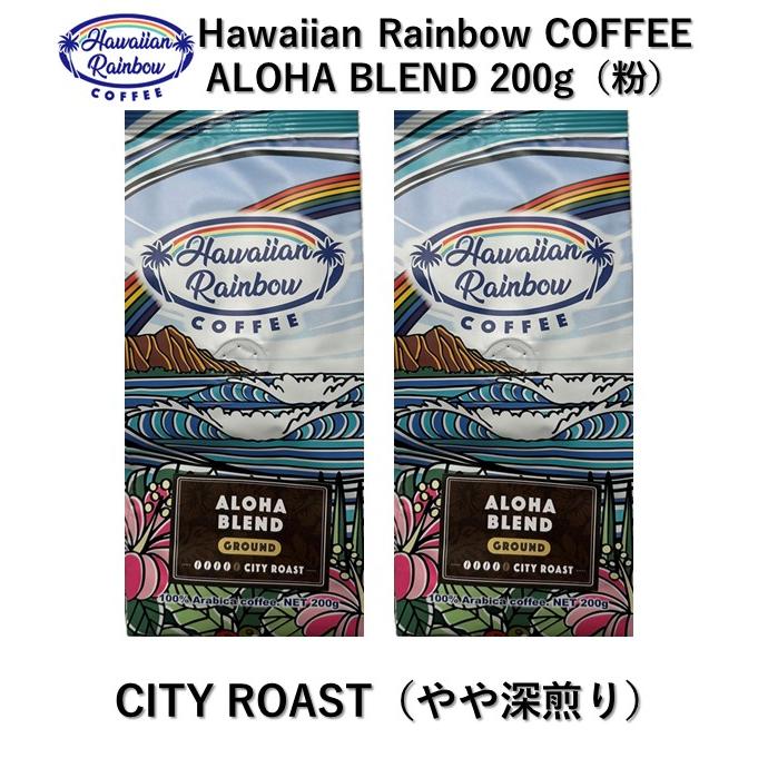 コーヒー コナコーヒーブレンド アロハブレンド 200g×2個セット 粉 中