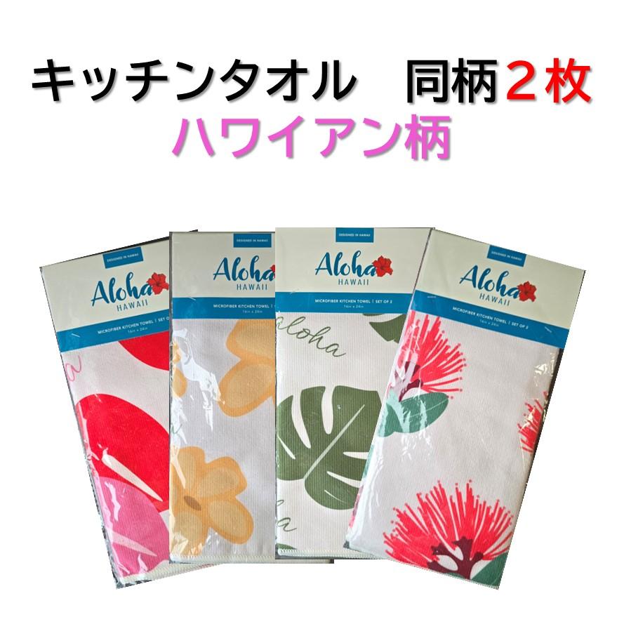 アロハ柄 マイクロファイバータオル キッチンタオル 同柄2枚セット ハワイ直輸入 アロハ マイクロ