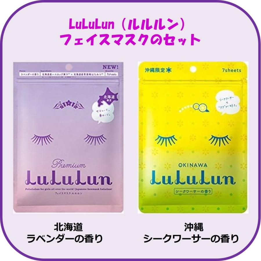 パック Lululun ルルルン フェイスマスク ルルルン北海道ラベンダーの香りとルルルン沖縄シークワーサーの香り 各1袋 送料無料 ギフト プレゼント Lul0001 ホクレアオンラインストアヤフー店 通販 Yahoo ショッピング