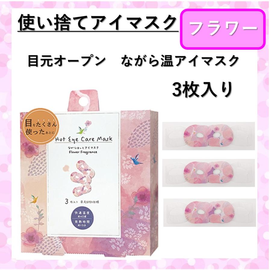 ながら温ホットアイマスク フラワー 3枚入り 花の香り 北欧柄 アイマスク