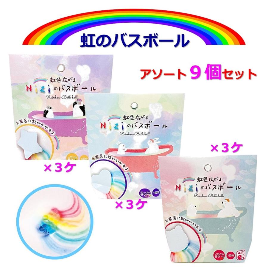 ギフト 入浴剤 虹のかかるバスボール アソート9個セット 虹色広がるniziのバスボール 親子で楽しむ 子供が喜ぶ プレゼント かわいい ホワイトデー 新生活 Nizi0009 ホクレアオンラインストアヤフー店 通販 Yahoo ショッピング