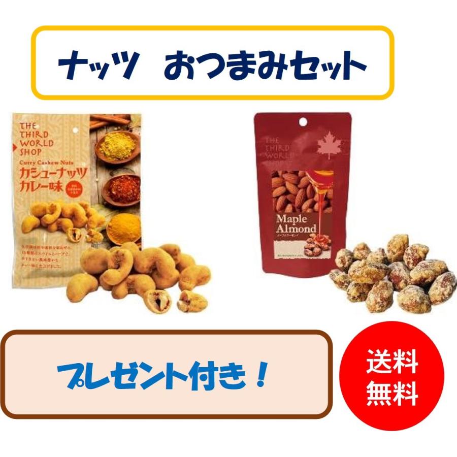 ナッツ おつまみセット8袋 カレーカシューナッツ メープルアーモンドの2種類 ギフト プレゼント 御中元 Nuts0003 ホクレアオンラインストアヤフー店 通販 Yahoo ショッピング