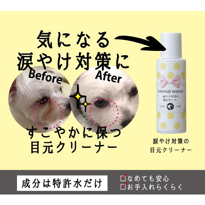 円高還元 リバイバルウォーター 涙やけ対策の目元クリーナー 100ml 洗浄 除菌 ペットケア 愛犬 愛猫 目ヤニ 涙やけ Orp Discoversvg Com