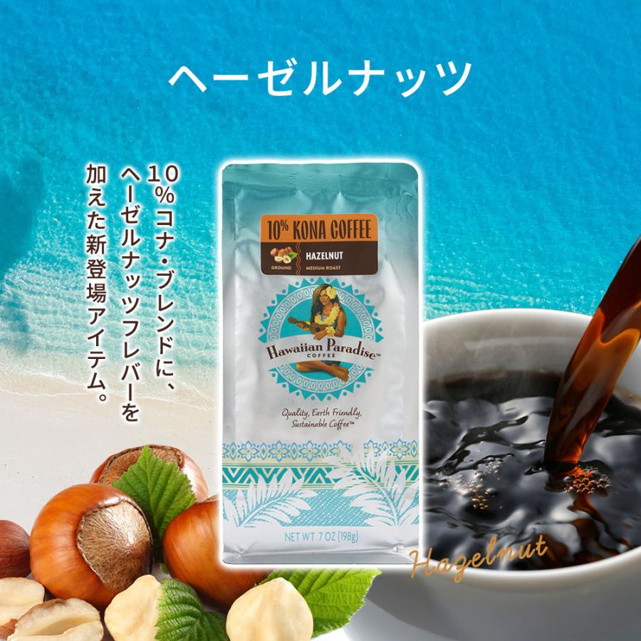 ハワイアンパラダイスコーヒー ヘーゼルナッツ 198g 2袋 10%コナ ハワイアンパラダイスコーヒー ヘーゼルナッツ 198g 2袋 10%コナ