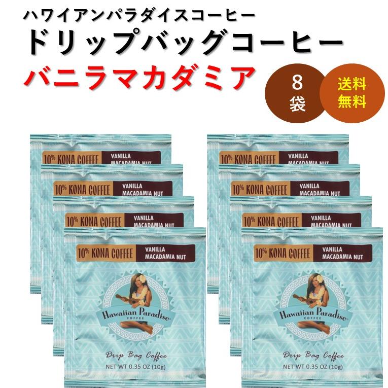 Hawaiian Paradaise COFFEE ドリップコーヒー 8個 10%コナコーヒー