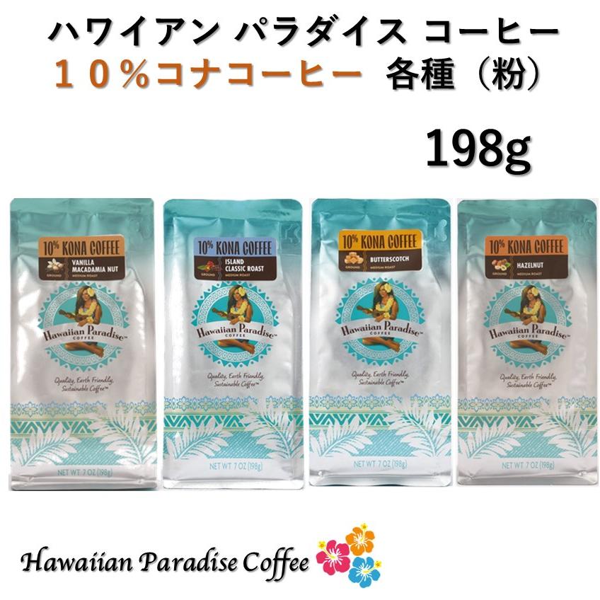 Hawaiian Paradaise COFFEE コナコーヒー10% フレーバーコーヒー 粉