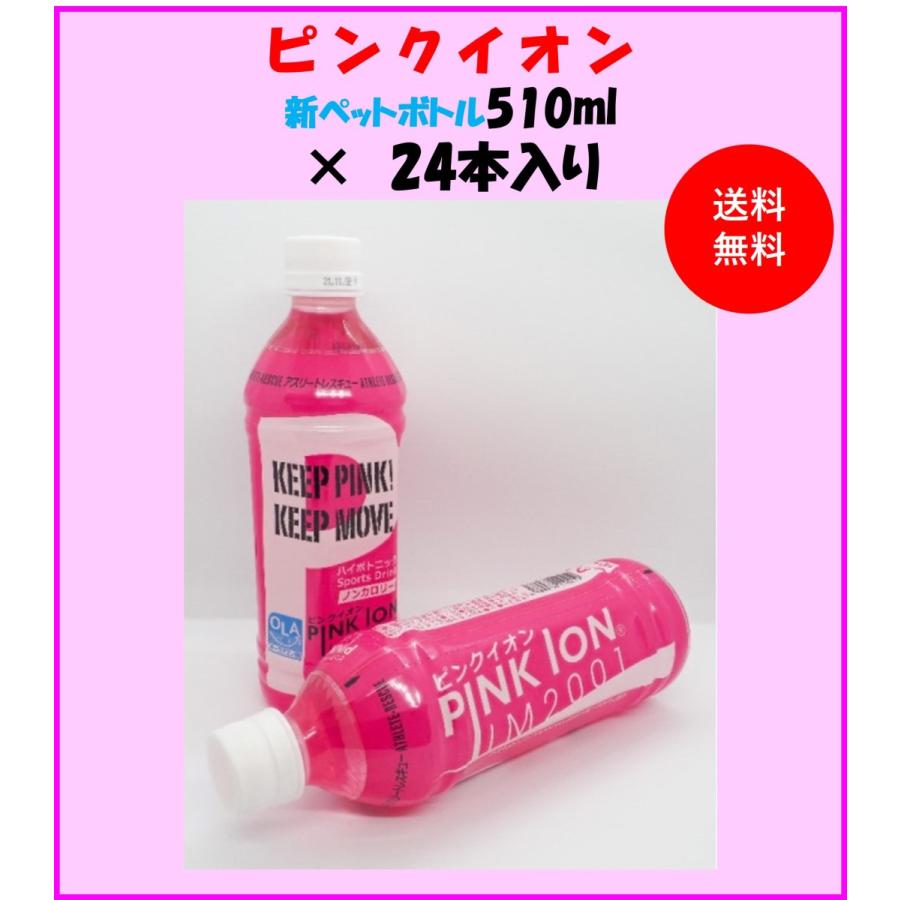 ピンクイオン ペットボトル510ml 24本 Pinkion ミネラルバランス スポーツドリンク 清涼飲料水 Pink0006 ホクレアオンラインストアヤフー店 通販 Yahoo ショッピング