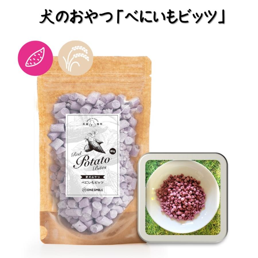 犬 おやつ 無添加 国産 べにいもビッツ 80g 手づくり 紅芋 もち麦