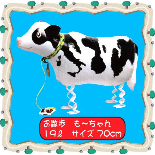 お散歩風船 牛のもーちゃん バルーン アニマル風船 室内 装飾 飾り 結婚式 二次会 パーティー B 4017 ホクレア 通販 Yahoo ショッピング