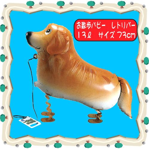 お散歩風船 レトリバー バルーン アニマル風船 室内 装飾 飾り 結婚式 二次会 パーティー B 4024 ホクレア 通販 Yahoo ショッピング