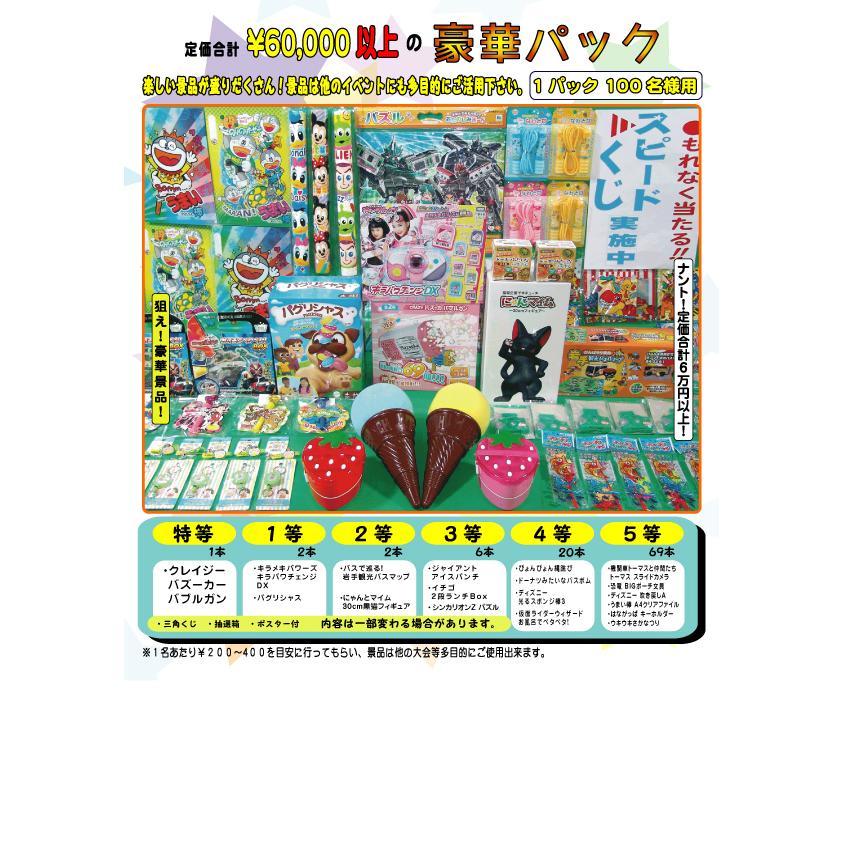 おもちゃ三角くじ抽選大会100名様用【縁日 お祭り用品 抽選グッズ 景品