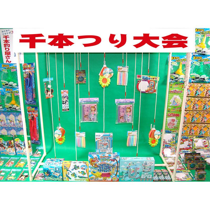 千本つり大会 景品のみ 100名様パック 【縁日 お祭り用品 抽選グッズ 景品 イベント向け】