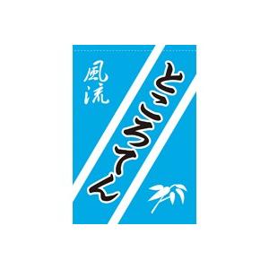吊り下げ旗 ところてん 縁日 お祭り用品 屋台 夜店 模擬店 M 00 ホクレア 通販 Yahoo ショッピング