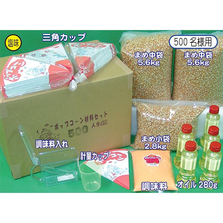 ポップコーン材料セット500名様用【模擬店・縁日・お祭り