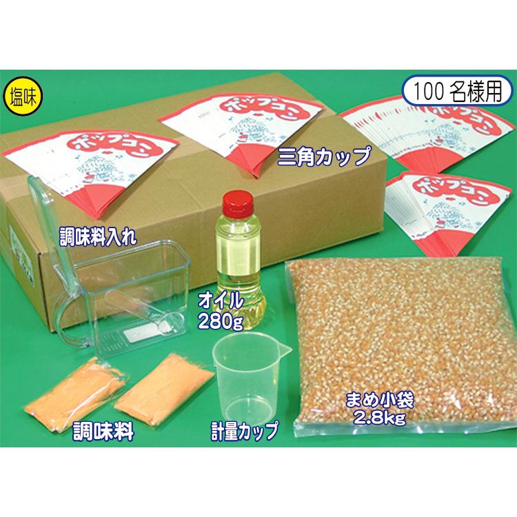 ポップコーン材料セット100名様用【模擬店・縁日・お祭り ポップコーン材料セット100名様用【模擬店・縁日・お祭り