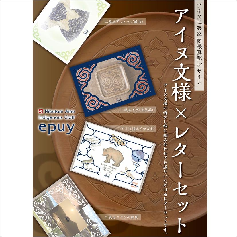 epuy レターセット アイヌ文様 アイヌ紋様 グッズ 便箋 手紙 封筒