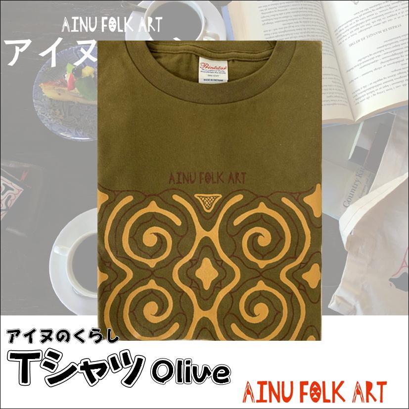 アイヌのくらし Tシャツ オリーブ アイヌ文様 アイヌ紋様 グッズ 