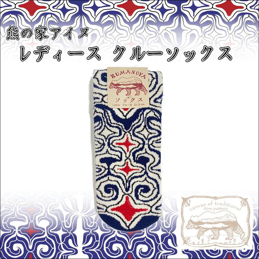 熊の家アイヌ レディース ソックス クルー丈 長丈 アイヌ文様 アイヌ