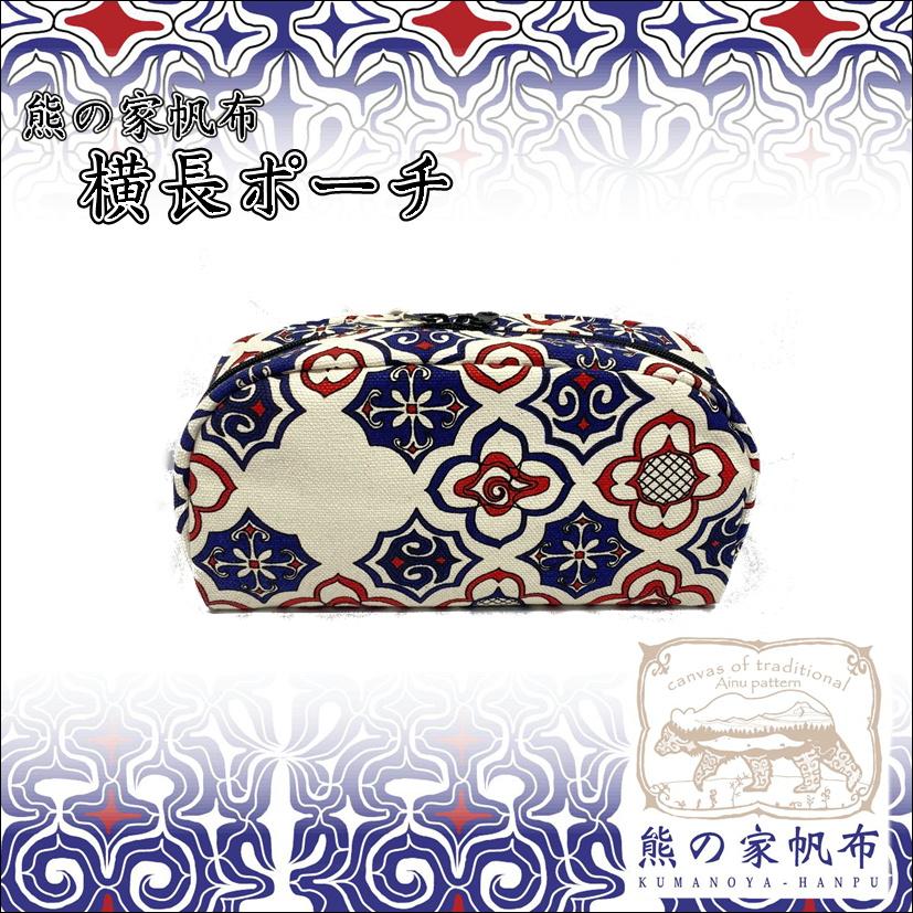 アイヌ帆布 横長ポーチ アイヌ文様 アイヌ紋様 グッズ ポーチ 化粧