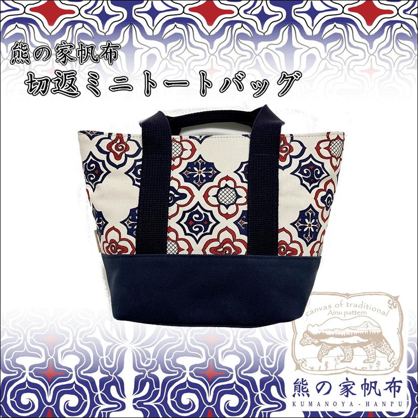 アイヌ帆布 切返ミニトートバッグ アイヌ文様 アイヌ紋様 グッズ 鞄