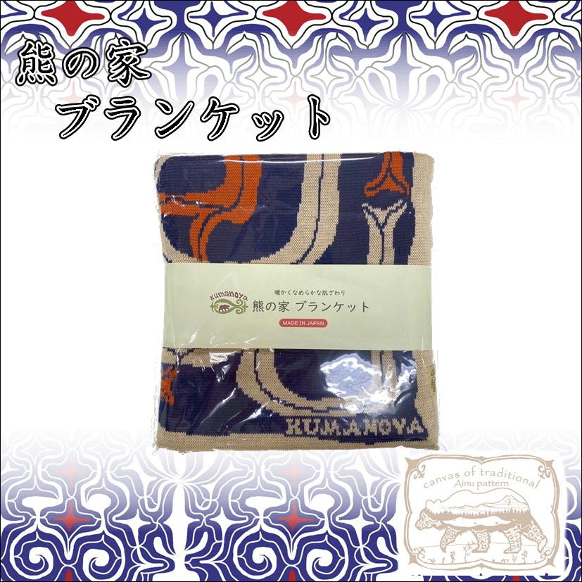 熊の家アイヌ ニットブランケット ひざ掛け アイヌ文様 アイヌ紋様