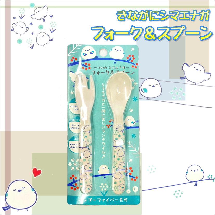 きながにシマエナガ フォーク スプーン 子供用 雪の妖精 食器 バンブー