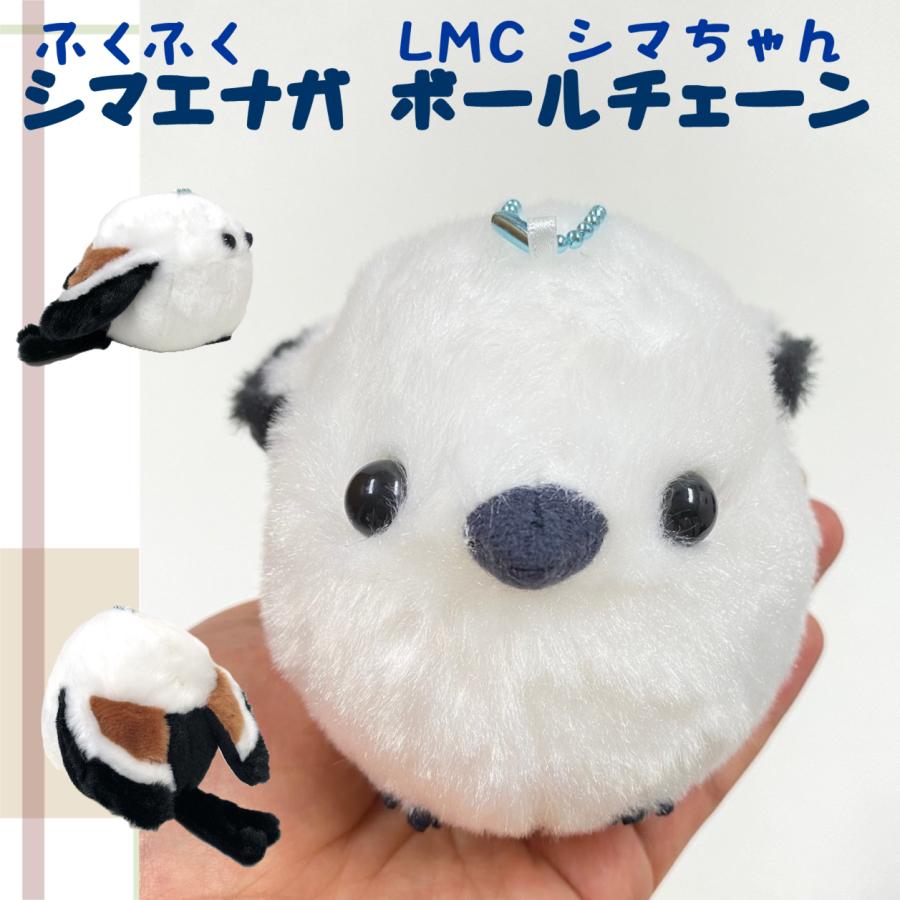 シマエナガ ボールチェーン 手の平サイズ [ふくふくシマエナガ LMC