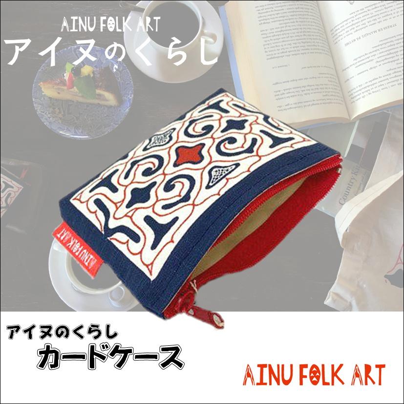 アイヌのくらし ファスナー付カードケース アイヌ文様 アイヌ紋様