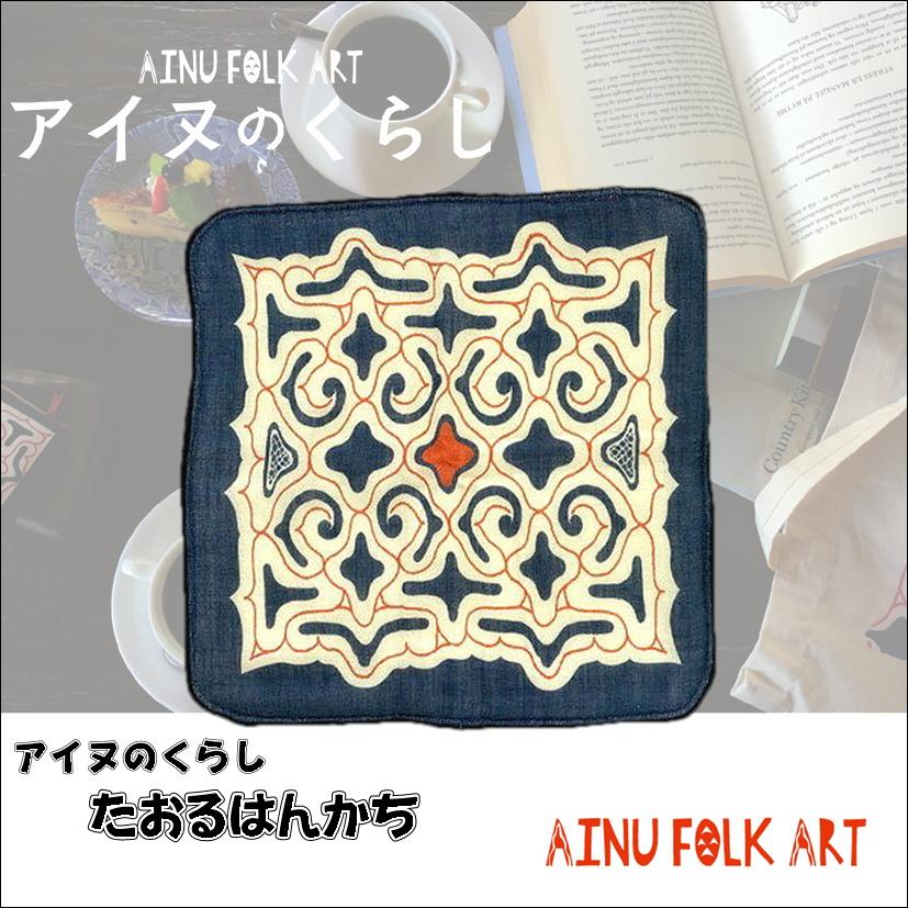 アイヌのくらし たおるはんかち アイヌ文様 アイヌ紋様 グッズ タオル