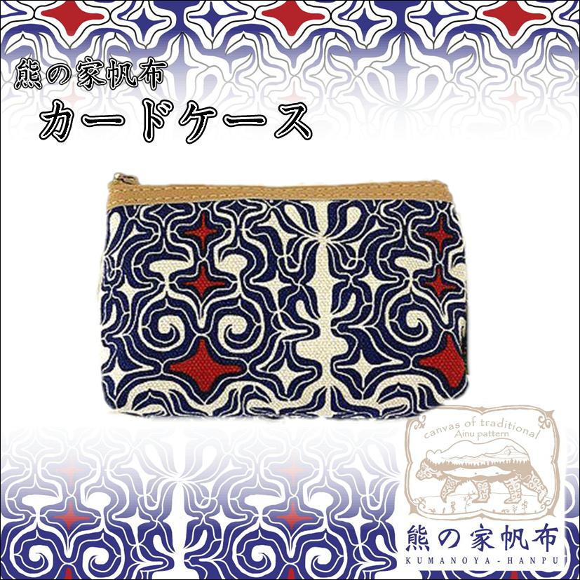 アイヌ帆布 マチ付 カードケース アイヌ文様 アイヌ紋様 グッズ 小物