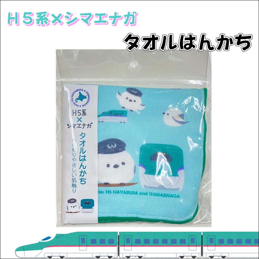 北海道新幹線 H5系 ハローキティ ガーゼプチタオル H5系×シマエナガ タオルはんかち 北海道新幹線 H5系 はやぶさ 日本製