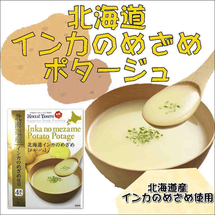 北海大和 インカのめざめポタージュ 4袋入り : ほっとらんど