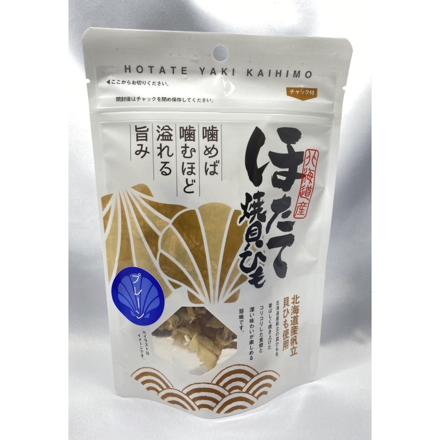 ほたて焼き貝ひも プレーン 40g 帆立 北海道産 国産 珍味 おつまみ