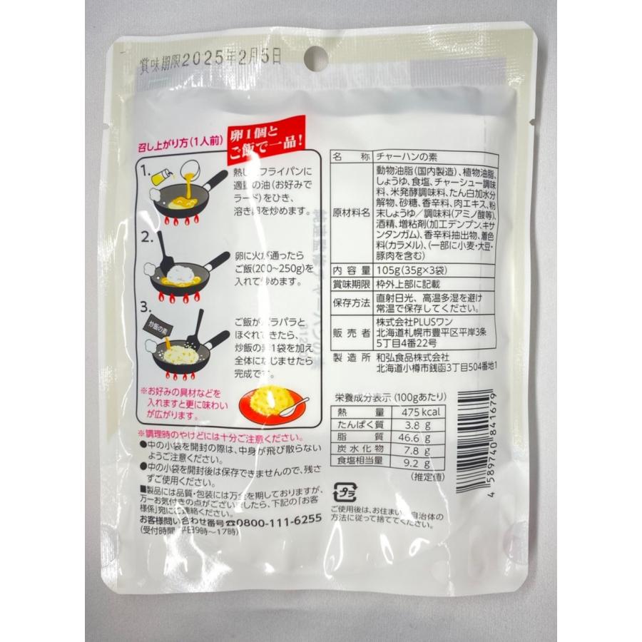 さっぽろ純連監修 炒飯の素 3人前 チャーハン ラーメン 名店