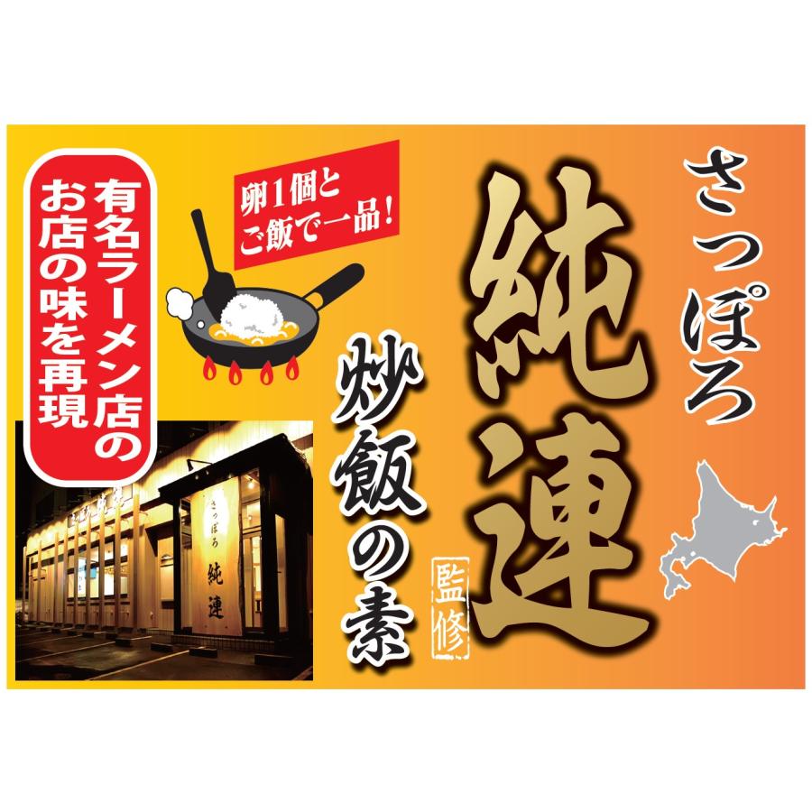さっぽろ純連監修 炒飯の素 3人前 チャーハン ラーメン 名店 : ほっと