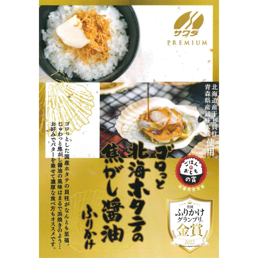 澤田食品 ゴロっと北海ホタテの焦がし醤油ふりかけ 贅沢な生タイプ