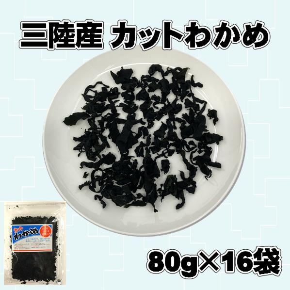 送料込み カットわかめ 16個セット 乾燥ワカメ 三陸産 国産 お味噌汁