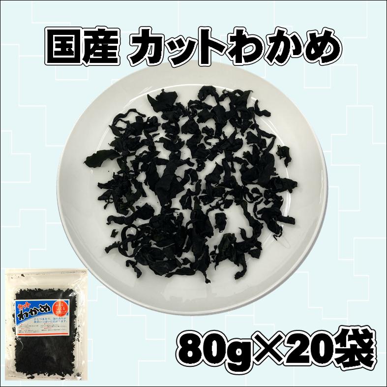 送料込み カットわかめ 20個セット 乾燥ワカメ 三陸産 国産 お味噌汁