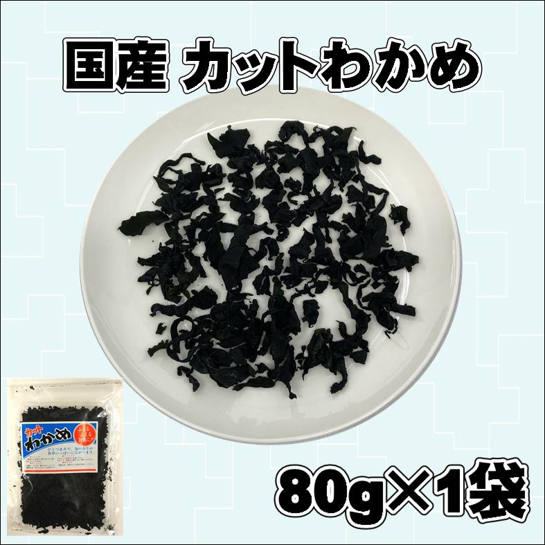 カットわかめ 乾燥ワカメ 国産 三陸産 お味噌汁 サラダ ご飯 若芽 80g