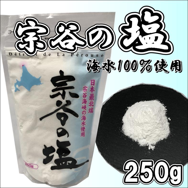 宗谷の塩250g 北海道 土産 100％海水から製造 天然塩 マグネシウム 