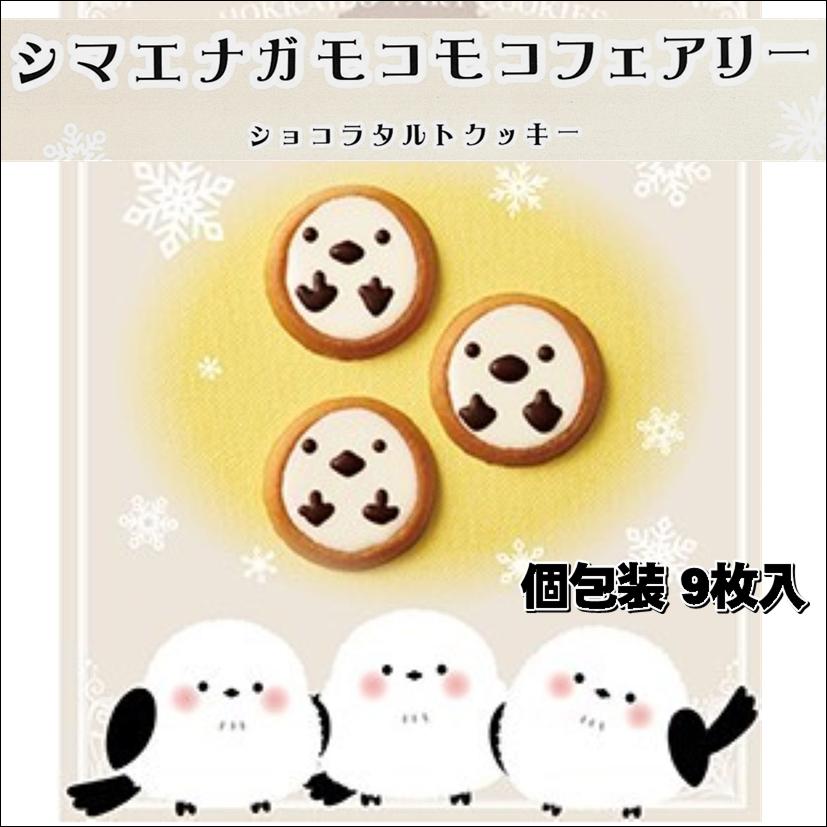 シマエナガモコモコフェアリー　ショコラタルトクッキー  雪の妖精 箱菓子 お土産 北海道 かわいい しまえなが チョコレート バレンタイン ホワイトデー | 